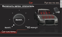 MMI: оперативное включение/выключение автономного отопителя