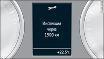 Приборная панель: индикатор периодичности технического обслуживания (пример)