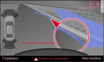 Дисплей MMI: синяя кривая у бордюрного камня