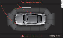 Информационно-развлекательная система: визуальная индикация расстояния до препятствия