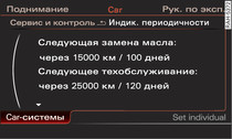 Информационно-развлекательная система: индикатор периодичности технического обслуживания