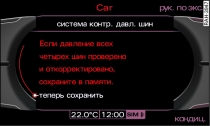 Дисплей: программирование давления воздуха в шинах